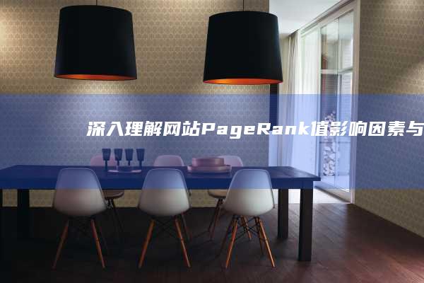 深入理解网站PageRank值：影响因素与提升策略