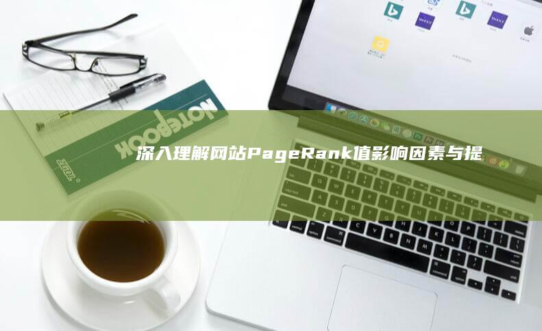 深入理解网站PageRank值：影响因素与提升策略